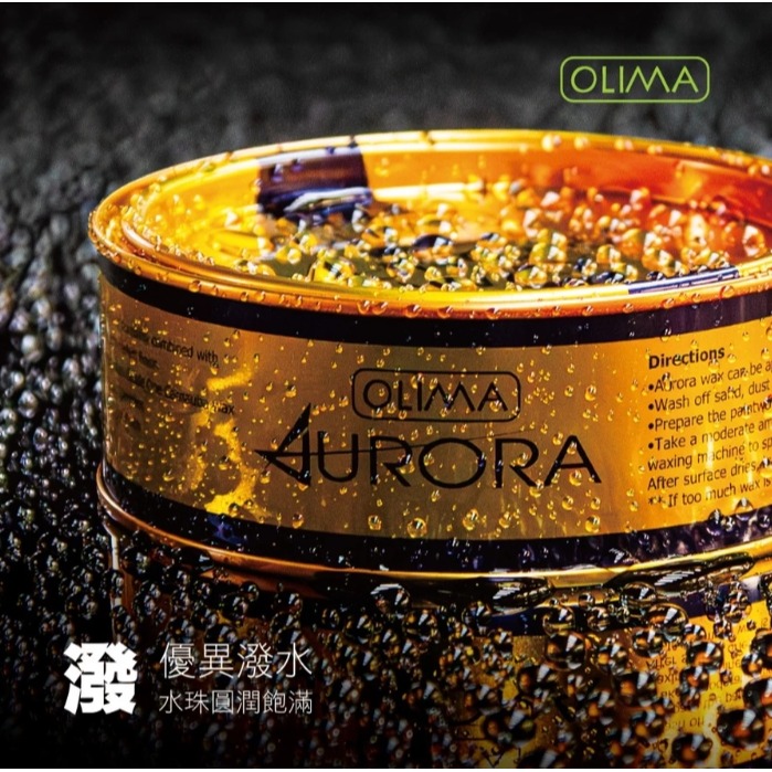 【亮駒汽美用品】OLIMA 頂級極光好蠟Aurora 棕梠蠟 全新超耐熱配方-細節圖2