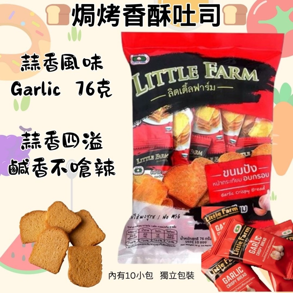 【Little Farm x泰國零食🤤】泰國 焗烤吐司餅乾 奶油 香蒜 獨立包裝 泰國零食 土司餅乾 麵包餅乾-細節圖3