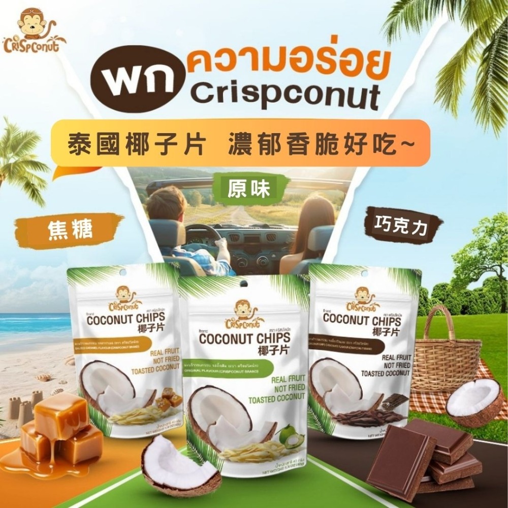 【Crispconut x泰國零食🤤】🇹🇭泰國椰子脆片 香脆濃郁多口味 原味、榴槤、焦糖、可可風味-細節圖6