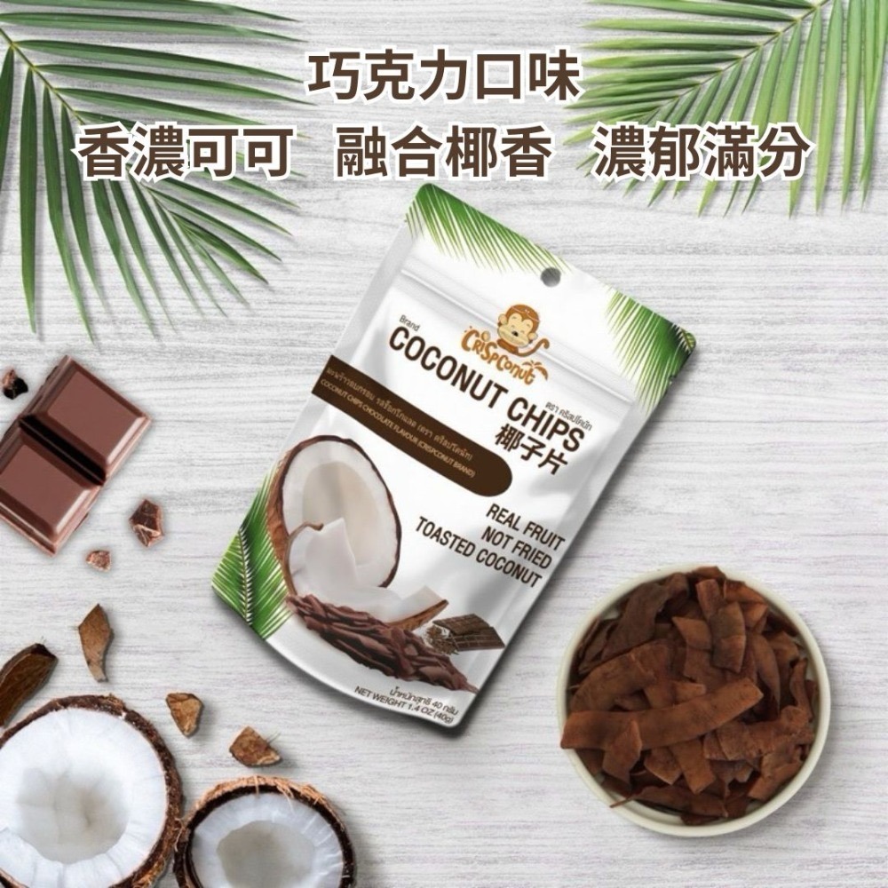 【Crispconut x泰國零食🤤】🇹🇭泰國椰子脆片 香脆濃郁多口味 原味、榴槤、焦糖、可可風味-規格圖8