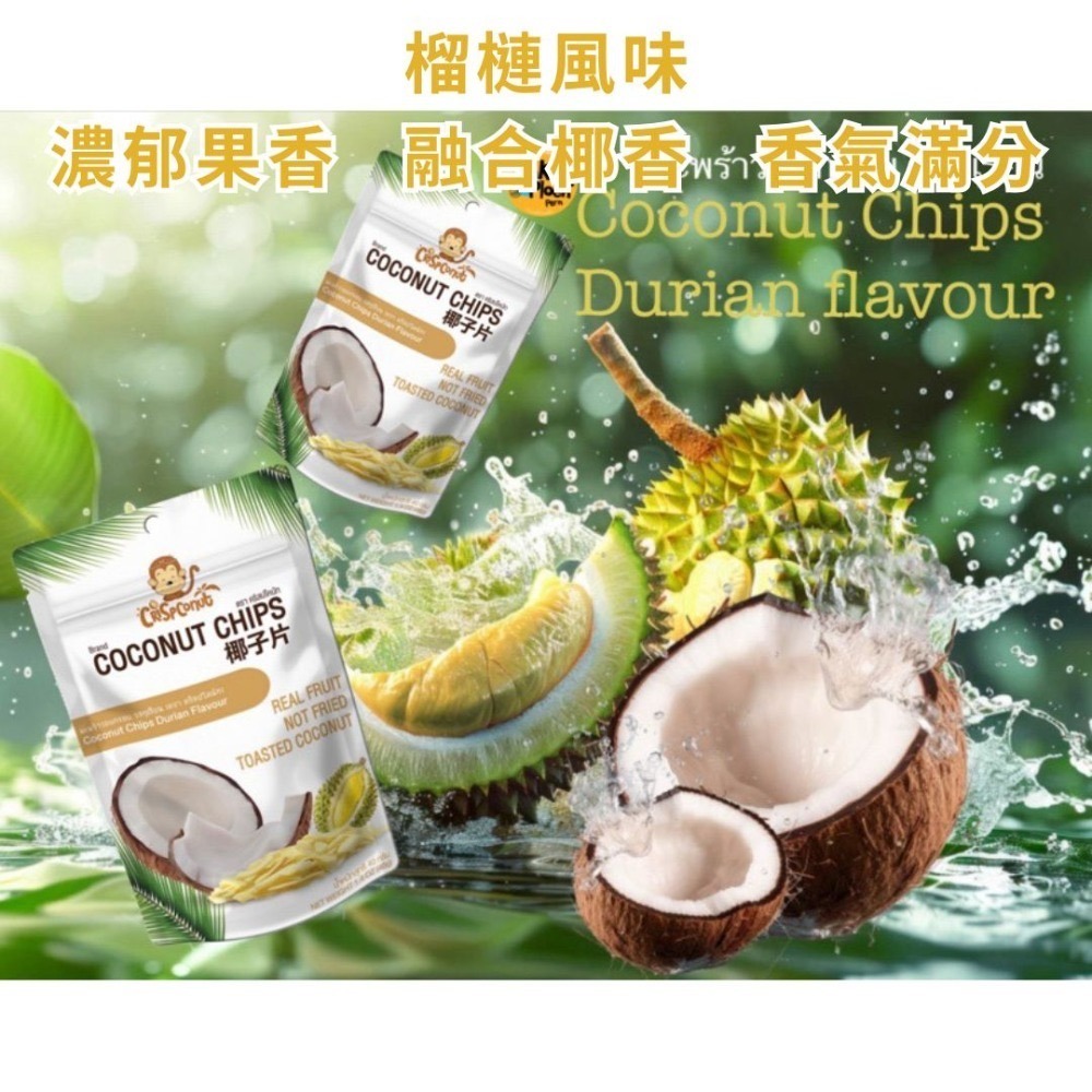【Crispconut x泰國零食🤤】🇹🇭泰國椰子脆片 香脆濃郁多口味 原味、榴槤、焦糖、可可風味-規格圖8