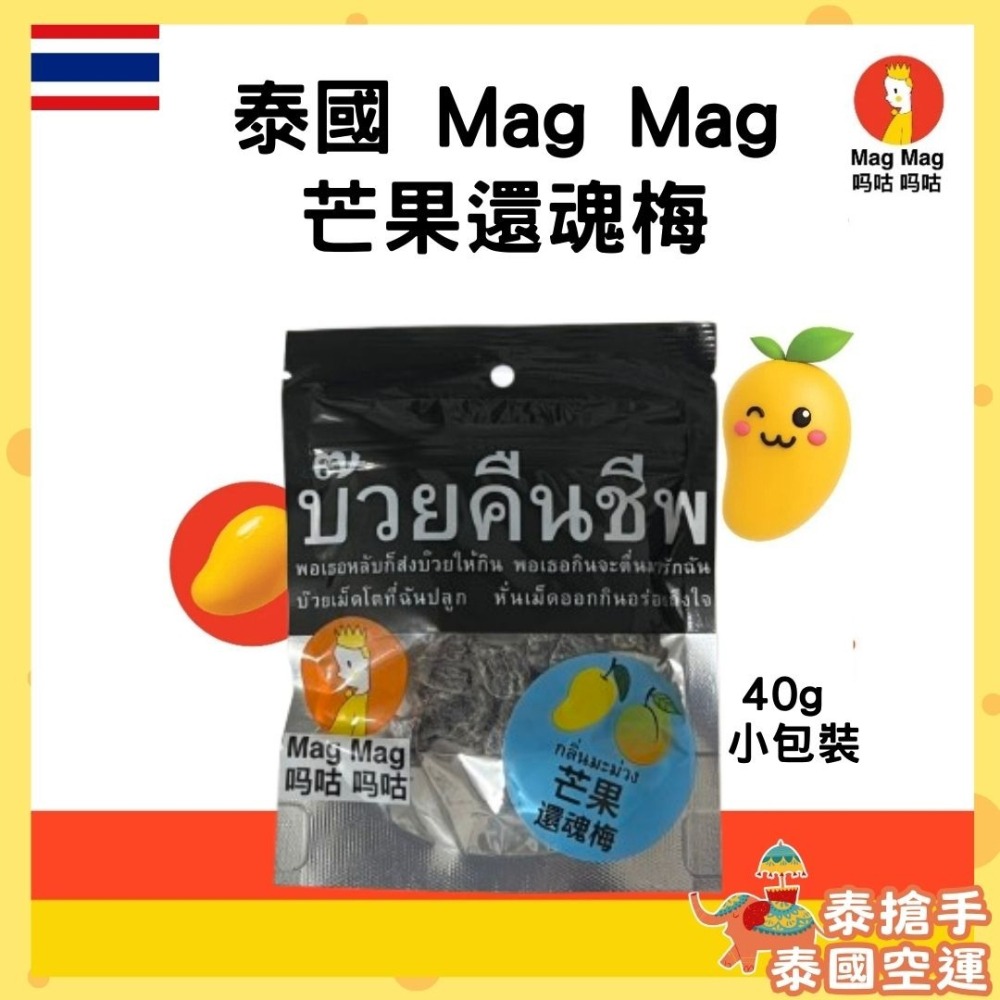 泰國還魂梅 MagMag還魂梅 芒果軟糖  芒果還魂梅 頭等艙梅子  果乾梅乾 零食團購 泰國零食 人氣零食 梅子-細節圖2