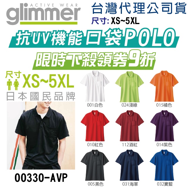 原廠授權】台灣現貨】日本 glimmer 口袋POLO衫 排汗 快乾衣 涼感 機能 親子裝 情侶裝 班服 工作服 團體服