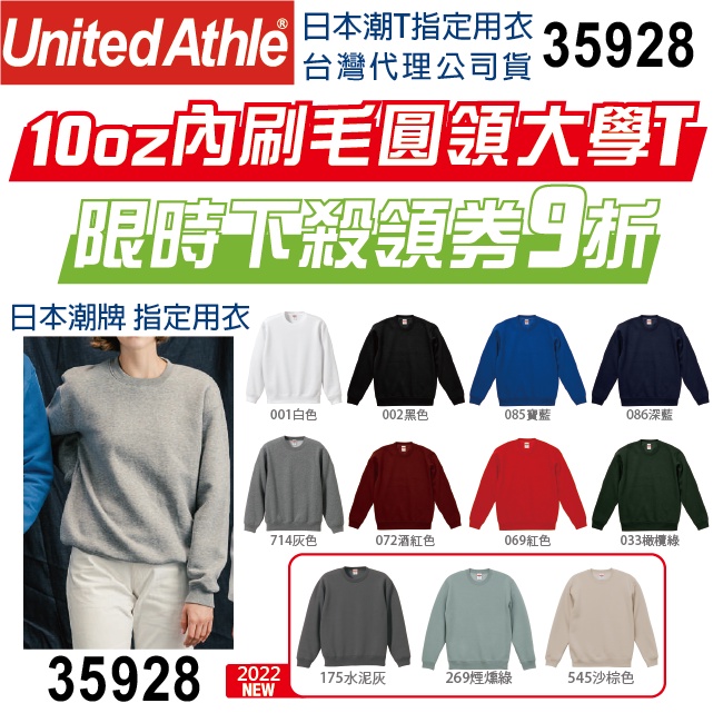 【UA】【原廠經銷】內刷毛圓領大學T 日本 United Athle UA 35928 10oz 厚磅 重磅 大學T