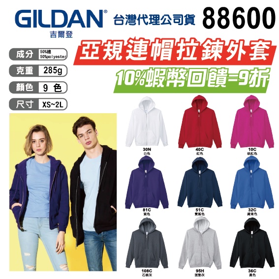 【Gildan】88600 亞規連帽拉鍊外套 素色連帽外套 素色 情侶裝 YKK金屬拉鍊 保暖外套 外套