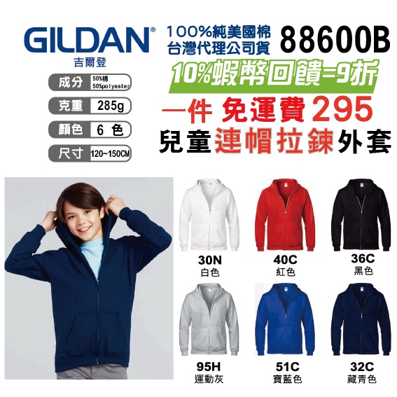 原廠授權】Gildan美國棉 88600B 兒童連帽拉鍊外套 素色連帽外套 素色