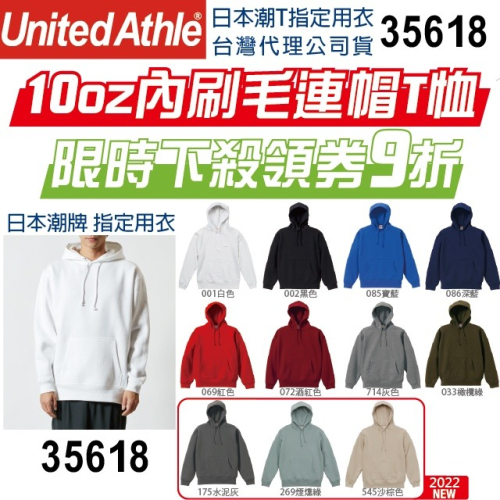 【UA】【原廠經銷】日本United Athle 內刷毛 連帽T恤 UA 35618 10oz 厚磅 重磅 連帽大學T