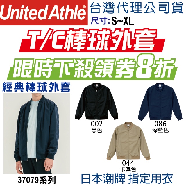 日本】台灣公司】UA 7079 United Athle 棒球外套 休閒外套 防風外套 軍裝外套 團體外套 夾克 防潑水