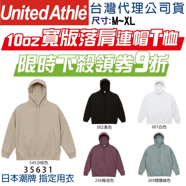 【UA】【原廠經銷】內刷毛 寬版 落肩帽T 日本 United Athle UA 35631 10oz 厚磅 寬版帽T