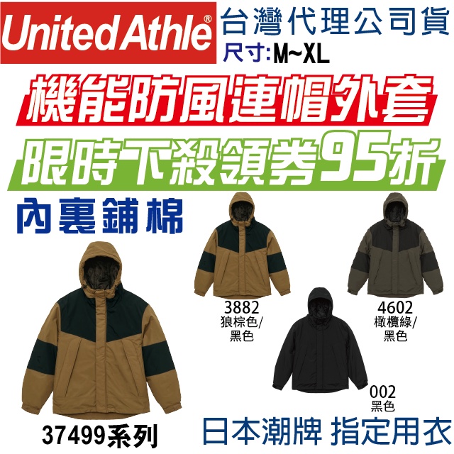 日本】台灣公司立即出貨】UA 37499 United Athle 機能連帽外套 休閒外套 防風外套 軍裝外套 鋪棉外套