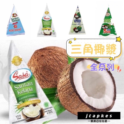 Coconut cream 三角 椰漿