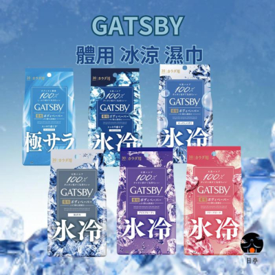 【日亭小舖】新包裝 GATSBY 體用 冰涼 濕巾 涼感 清爽 濕紙巾 薄荷 冰感 夏日 降溫 小物