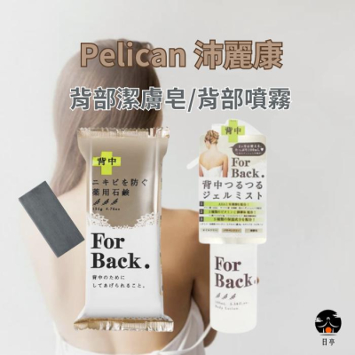 【日亭小舖】現貨 日本 Pelican 沛麗康 For Back 背部專用潔膚皂 背部專用噴霧凝膠美背 去角質 香皂