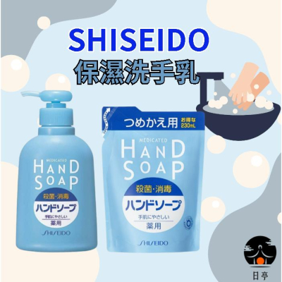 【日亭小舖】SHISEIDO 資生堂 保濕洗手乳 250ml 保濕 洗手乳 抑菌洗手乳 抑菌 抗菌洗手乳