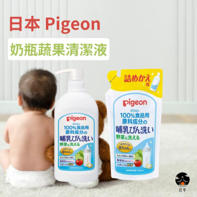 【日亭小舖】現貨 日本 Pigeon 貝親 奶瓶蔬果清潔液 補充包 洗奶瓶 洗奶嘴 洗蔬果 洗碗精