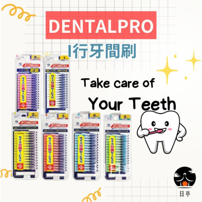 【日亭小舖】日本 DENTALPRO 牙間刷 齒間刷 直頭I型(15入) 牙套 牙尖刷 齒間刷 牙簽刷 牙齒清潔