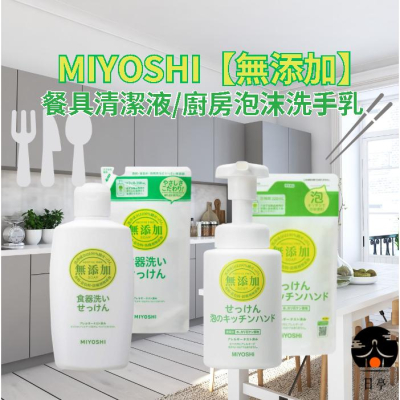 【日亭小舖】 日本 MIYOSHI 無添加 餐具清潔液 廚房泡沫洗手乳 洗碗液 洗手乳 洗碗精