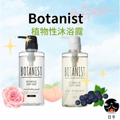 【日亭小舖】日本 Botanist 植物性 沐浴露 490ml 保濕 淨白 清爽 沐浴乳 沐浴精