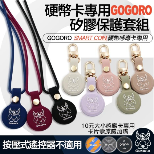 GOMOLA獨家定制gogoro smart coin感應硬幣卡鑰匙保護套組/新型專利設計,可掛脖可掛腰,滑順矽膠材質