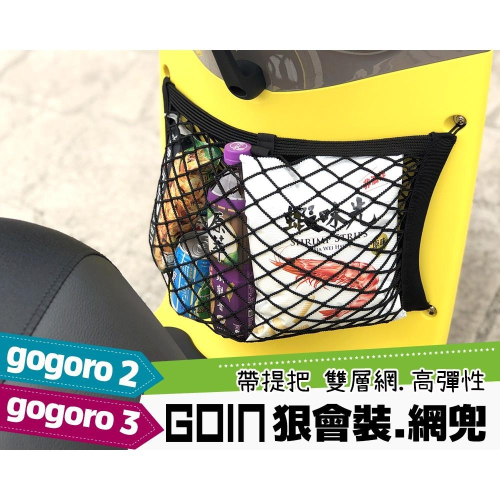 GOIN高彈加厚版-狠會裝網兜 Gogoro2 Gogoro3前置物網/ 置物袋/收納袋,雙層不傷物,最新提把設計