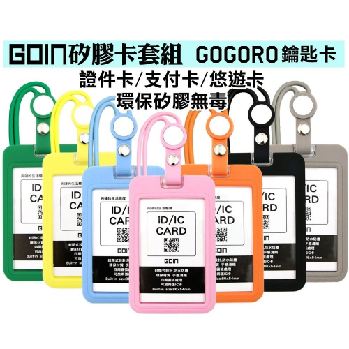 gogoro2 gogoro3智慧鑰匙卡,悠遊卡,證件套,識別證,支付卡可用,GOIN矽膠卡套組,環保矽膠無毒無臭