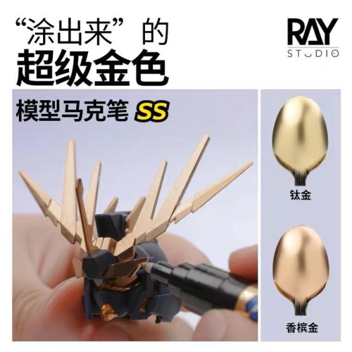【工匠模型】RAY的模型世界 超級電鍍金馬克筆 鈦金 香檳金 鏡面麥克筆