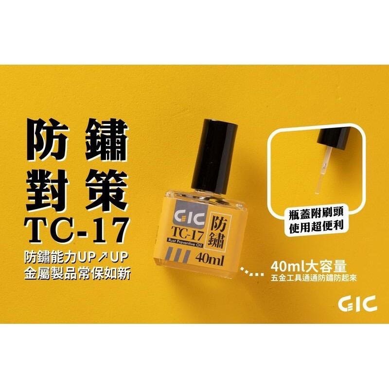 【工匠模型】GIC TC-16 潤滑油 TC-17 防鏽油 斜口鉗 模型鉗 筆刀 刻線刀 金屬工具 保養油-細節圖2