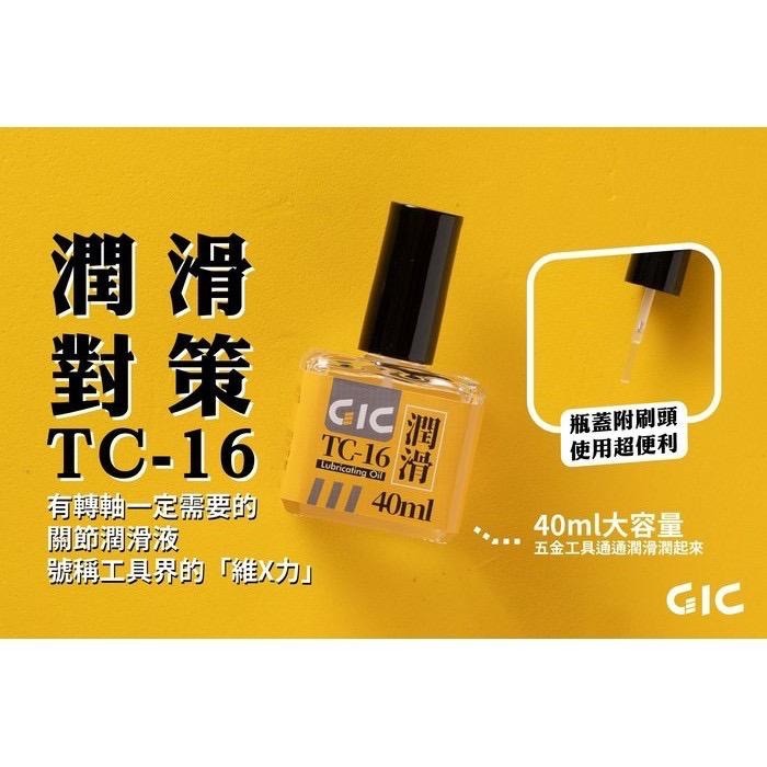 【工匠模型】GIC TC-16 潤滑油 TC-17 防鏽油 斜口鉗 模型鉗 筆刀 刻線刀 金屬工具 保養油-細節圖6