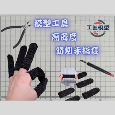 【工匠模型】 模型工具 高密度 防割手指套 5级 防刮指套 HPPE 材質 防划傷 采摘器 指套 黑色款 現貨