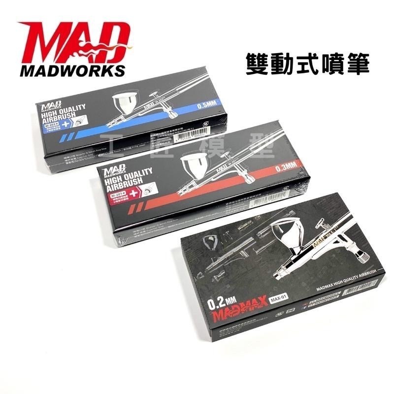 【工匠模型】MADWORKS 雙動式 噴筆 0.2mm 0.3mm 0.5mm 噴槍-細節圖2