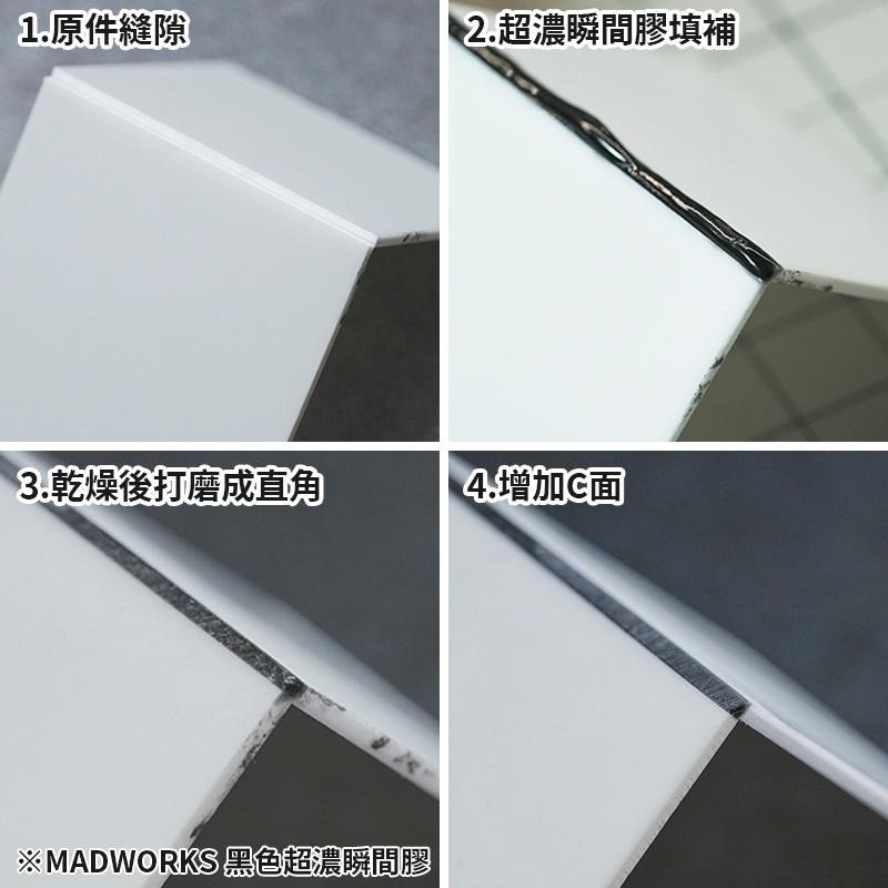 【工匠模型】Madworks MAD 黑色/透明/瞬間膠 黑色超濃型瞬間膠 休模 無縫必備品-細節圖3