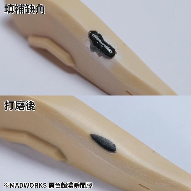 【工匠模型】Madworks MAD 黑色/透明/瞬間膠 黑色超濃型瞬間膠 休模 無縫必備品-細節圖6