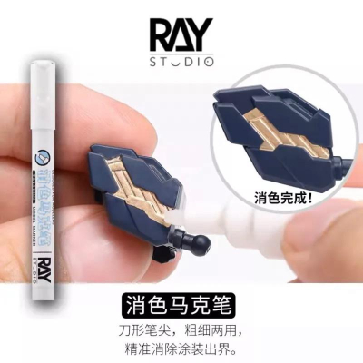 【工匠模型】RAY的模型世界 消色筆 麥克筆 擦拭筆 鋼彈模型 軍事塗装 上色工具