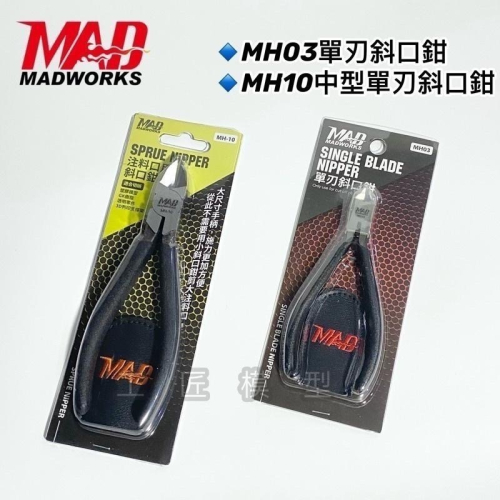 【工匠模型】Madworks MH03 單刃斜口鉗 MH10 中型單刃斜口鉗 專門應付3D列印件/GK注料口