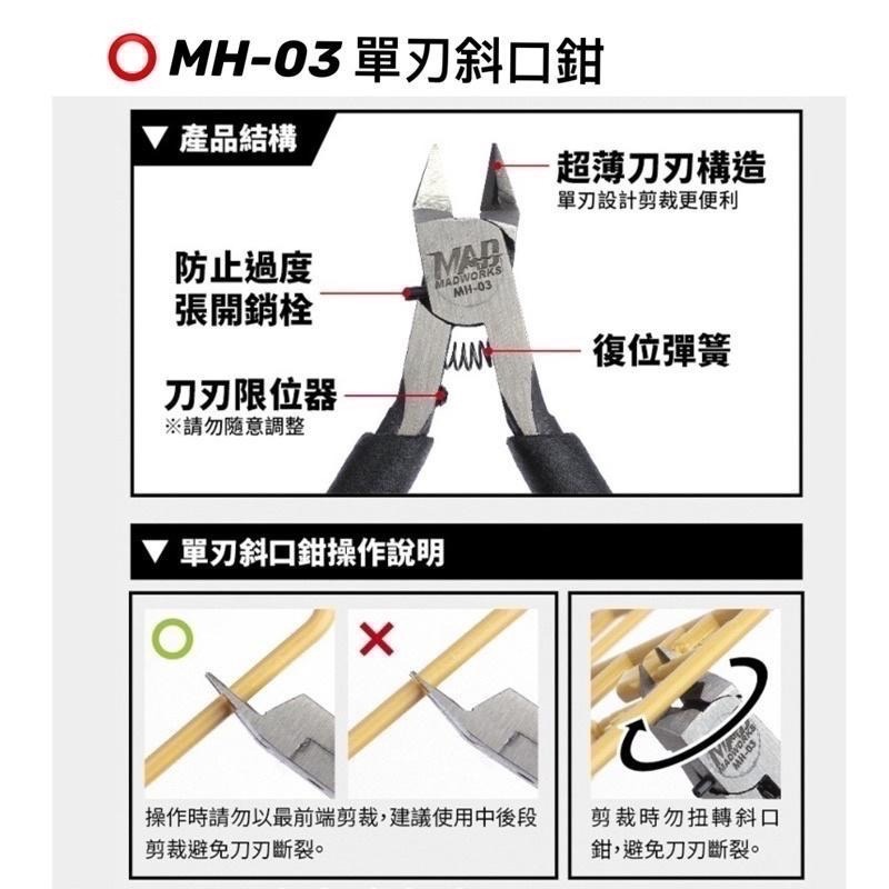 【工匠模型】Madworks MH03 單刃斜口鉗 MH10 中型單刃斜口鉗 專門應付3D列印件/GK注料口-細節圖2