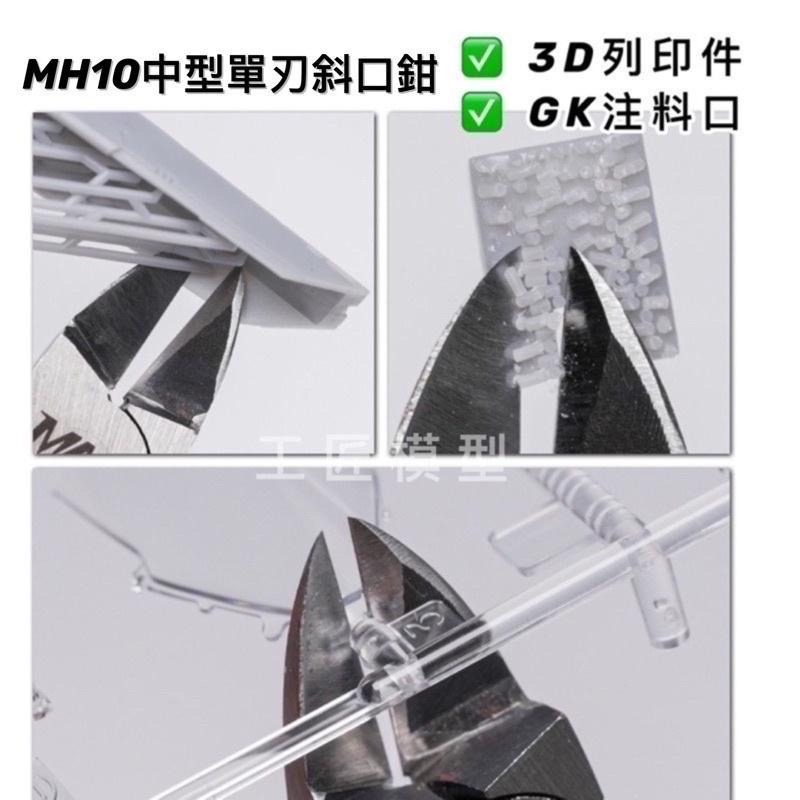 【工匠模型】Madworks MH03 單刃斜口鉗 MH10 中型單刃斜口鉗 專門應付3D列印件/GK注料口-細節圖3