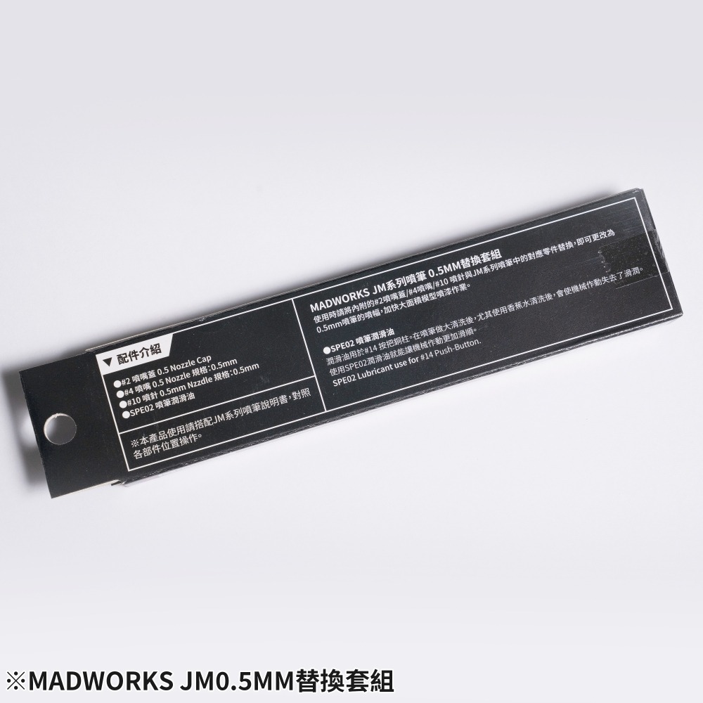 【工匠模型】MADWORKS JM噴筆 0.5mm替換套組 JMC-05 耗材包-細節圖2