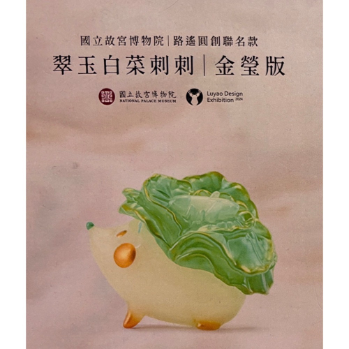 翠玉白菜刺刺的價格推薦- 2026年9月| 比價比個夠BigGo