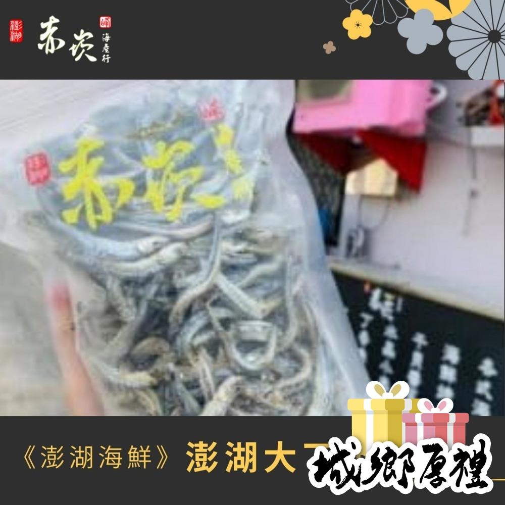 《澎湖海鮮》【赤崁峰】-澎湖大丁香魚乾200g-細節圖2