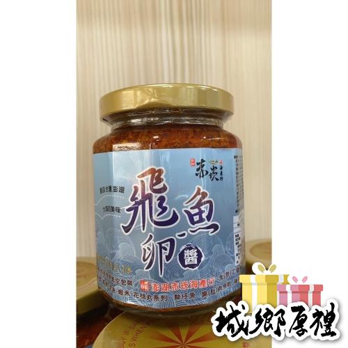 《澎湖海鮮》【赤崁峰】-頂級飛魚卵XO醬 285ml/罐