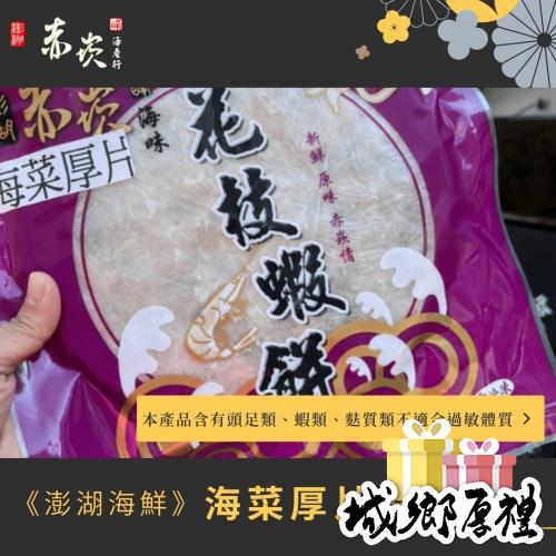 《澎湖海鮮》【赤崁峰】-海菜厚片蝦餅300克/片