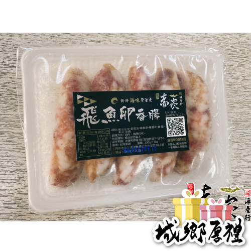 《澎湖海鮮》【赤崁峰】-飛魚卵香腸250g/盒