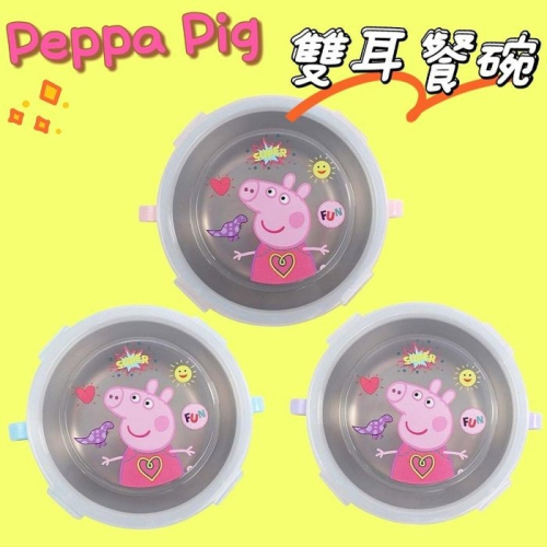 新款 Peppa Pig 粉紅豬小妹 佩佩豬 304不鏽鋼隔熱碗 雙耳隔熱餐碗 環保碗 兒童碗 COCOS SN110