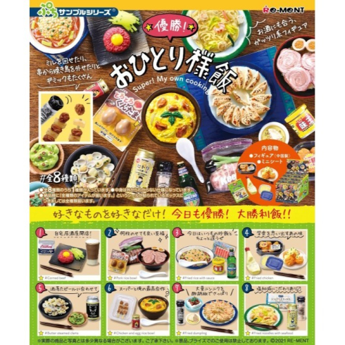 日本Re-ment 盒玩 迷你樣品系列 優勝一人餐全八款 單盒販售 盒玩 盲盒 盲抽 公仔玩具 COCOS TU003