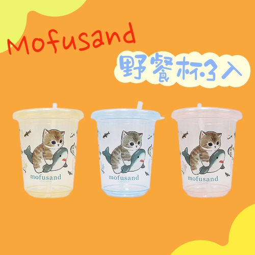 Mofusand 貓福珊迪 野餐杯3入組 派對杯 水杯 塑膠杯 杯子 260ml COCOS PP049