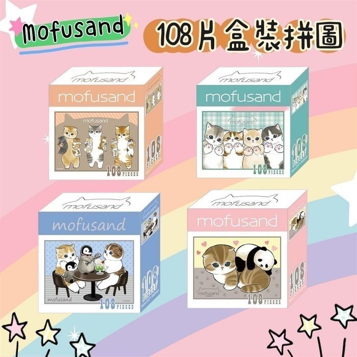 正版 mofusand 貓福珊迪 108片盒裝拼圖 拼圖 桌遊 玩具 派對玩具 COCOS DK398-細節圖5