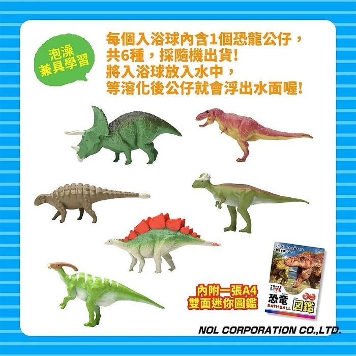 日本 NOL-學研的圖鑑LIVE：恐龍入浴球Ⅱ 入浴球 泡澡球 沐浴球 隨機出貨 COCOS TJ009-細節圖3