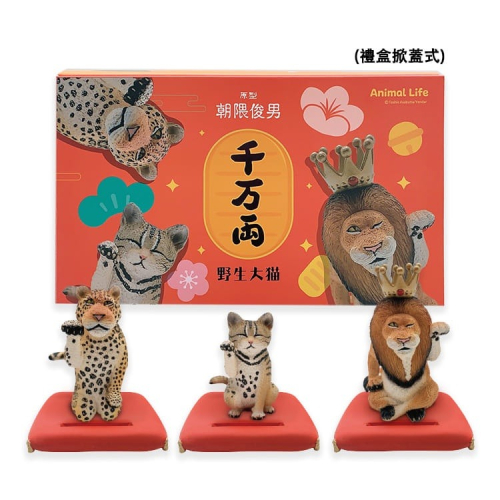 朝隈俊男 Animal Life 招財野生大貓Series II 2代 公仔 收藏品 COCOS FG680