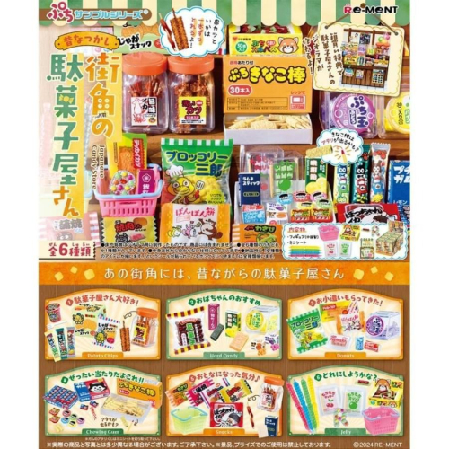 日本 Re-ment 盒玩 懷舊街角的糖果店 日本零食店 古早味 柑仔店 盲盒 單盒 隨機出貨 COCOS TU003