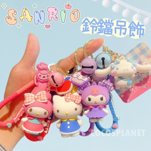 Sanrio 三麗鷗 公仔鈴鐺立體吊飾 包包吊飾 鑰匙圈 掛飾 吊飾 COCOS LL046